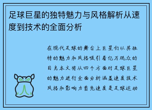 足球巨星的独特魅力与风格解析从速度到技术的全面分析