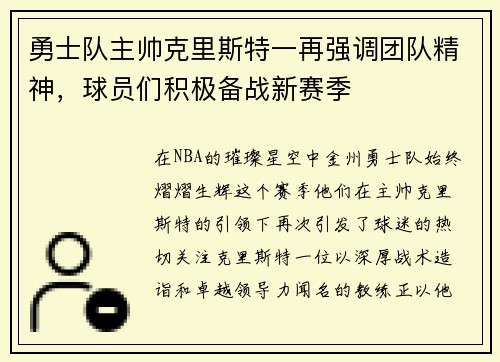 勇士队主帅克里斯特一再强调团队精神，球员们积极备战新赛季