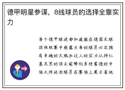 德甲明星参谋，8线球员的选择全靠实力