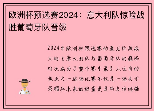 欧洲杯预选赛2024：意大利队惊险战胜葡萄牙队晋级