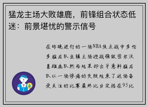 猛龙主场大败雄鹿，前锋组合状态低迷：前景堪忧的警示信号