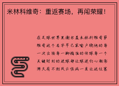 米林科维奇：重返赛场，再闯荣耀！
