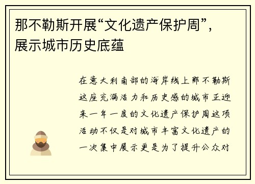 那不勒斯开展“文化遗产保护周”，展示城市历史底蕴
