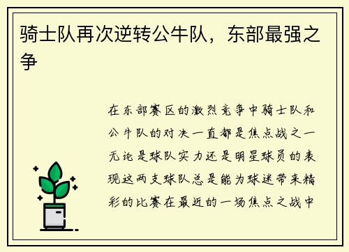 骑士队再次逆转公牛队，东部最强之争