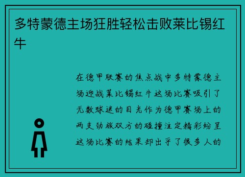 多特蒙德主场狂胜轻松击败莱比锡红牛