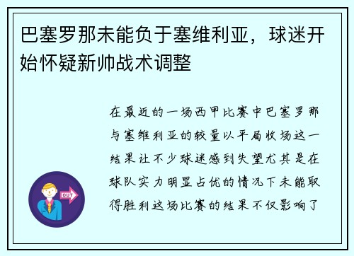 巴塞罗那未能负于塞维利亚，球迷开始怀疑新帅战术调整