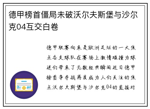 德甲榜首僵局未破沃尔夫斯堡与沙尔克04互交白卷