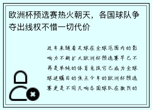 欧洲杯预选赛热火朝天，各国球队争夺出线权不惜一切代价