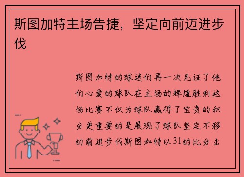 斯图加特主场告捷，坚定向前迈进步伐