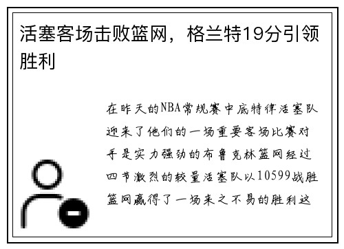 活塞客场击败篮网，格兰特19分引领胜利