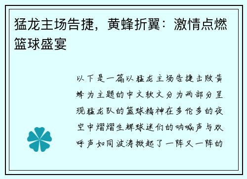 猛龙主场告捷，黄蜂折翼：激情点燃篮球盛宴
