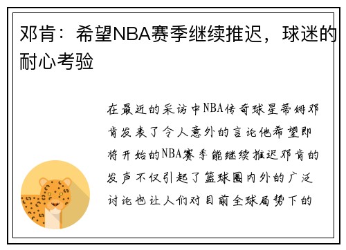 邓肯：希望NBA赛季继续推迟，球迷的耐心考验