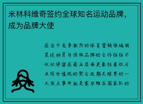 米林科维奇签约全球知名运动品牌，成为品牌大使