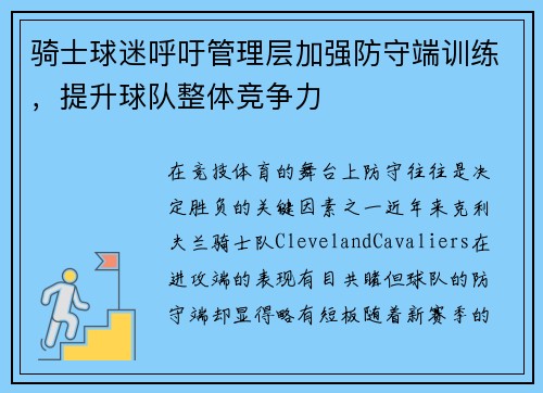 骑士球迷呼吁管理层加强防守端训练，提升球队整体竞争力