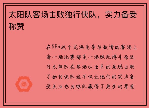 太阳队客场击败独行侠队，实力备受称赞