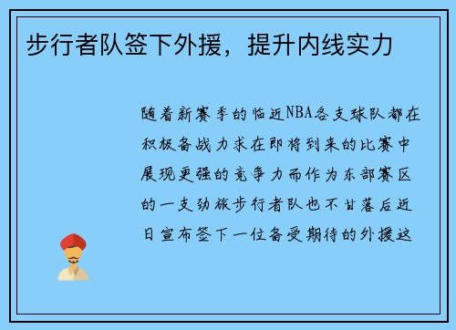 步行者队签下外援，提升内线实力