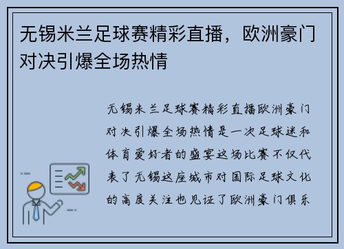 无锡米兰足球赛精彩直播，欧洲豪门对决引爆全场热情