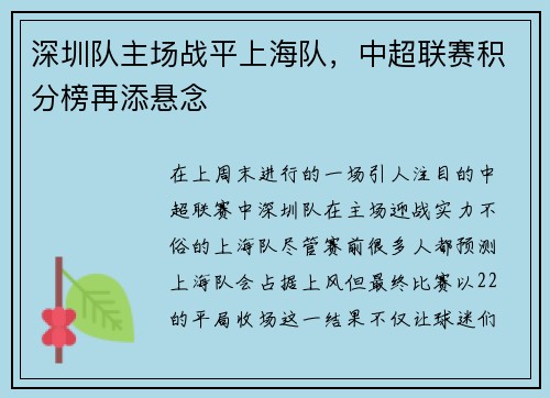 深圳队主场战平上海队，中超联赛积分榜再添悬念