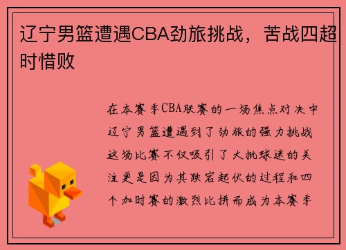 辽宁男篮遭遇CBA劲旅挑战，苦战四超时惜败