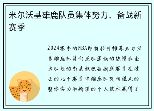 米尔沃基雄鹿队员集体努力，备战新赛季