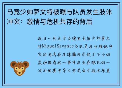 马竞少帅萨文特被曝与队员发生肢体冲突：激情与危机共存的背后