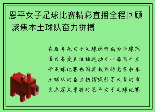 恩平女子足球比赛精彩直播全程回顾 聚焦本土球队奋力拼搏