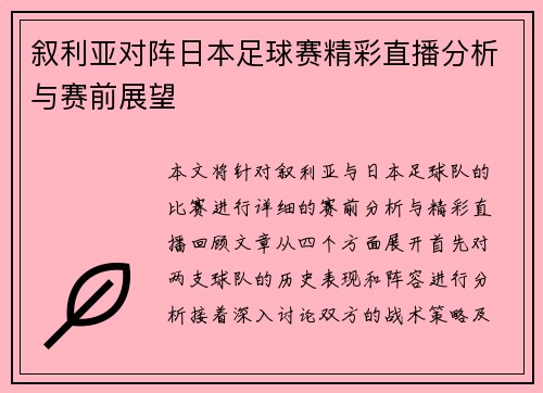 叙利亚对阵日本足球赛精彩直播分析与赛前展望