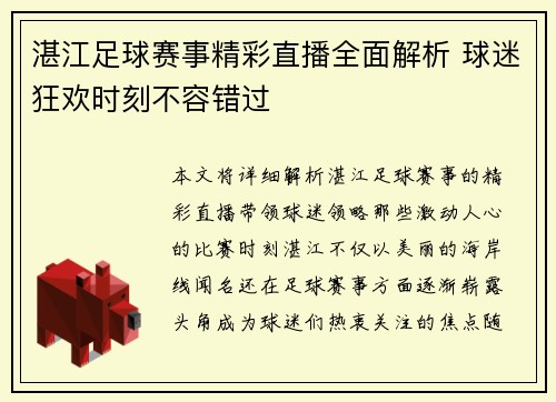 湛江足球赛事精彩直播全面解析 球迷狂欢时刻不容错过