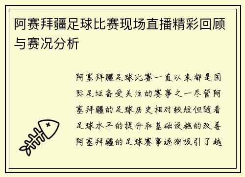阿赛拜疆足球比赛现场直播精彩回顾与赛况分析